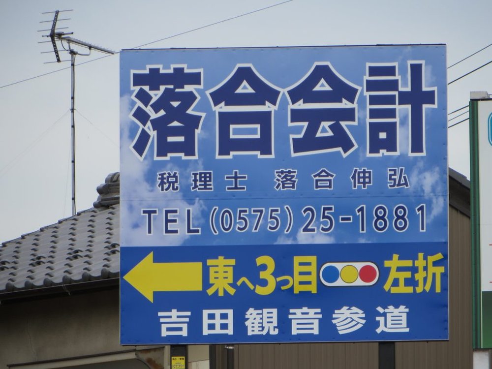 落合会計事務所様